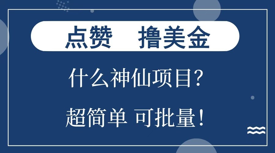 点赞就能撸美金？什么神仙项目？单号一会狂撸300+，不动脑，只动手，可批量，超简单互联网行业-互联网创业-创业网-知识创造价值 新生无限可能网创星球