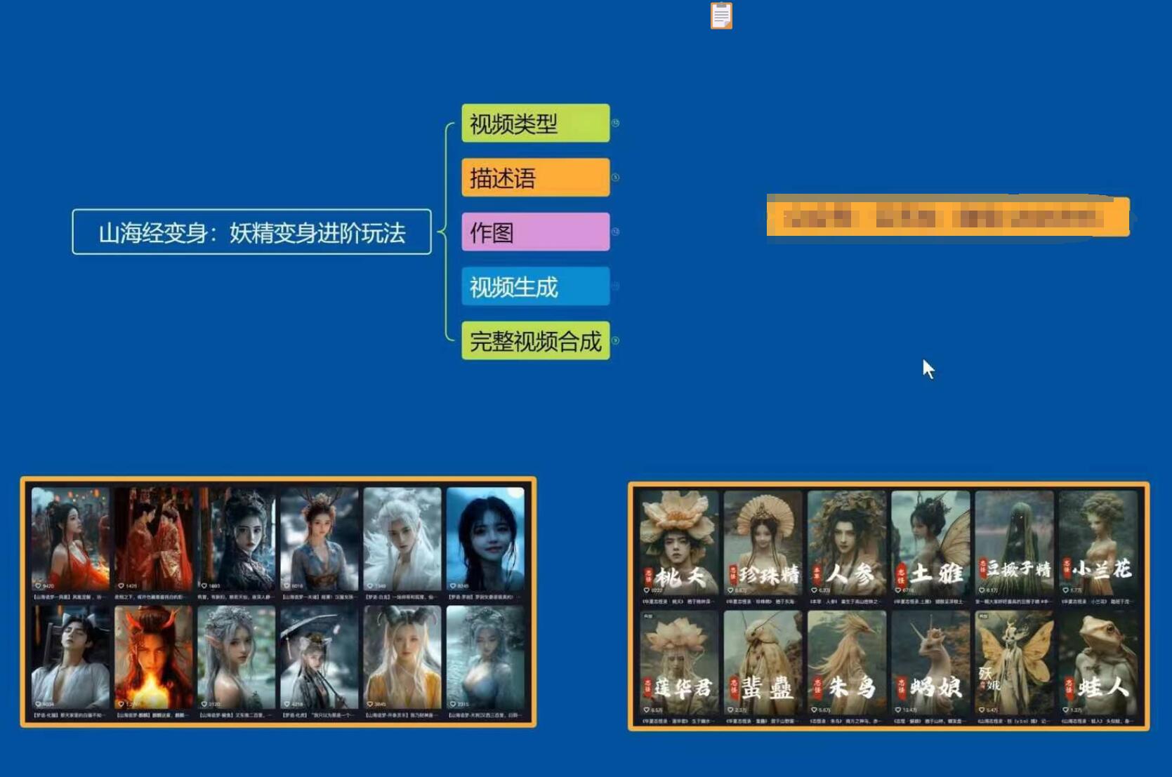 云天AI山海经变身视频教程，妖精变身进阶保姆级教学互联网行业-互联网创业-创业网-知识创造价值 新生无限可能网创星球