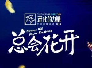 进化的力量，推荐每位圈友观看的4小时的商业洞见互联网行业-互联网创业-创业网-知识创造价值 新生无限可能网创星球