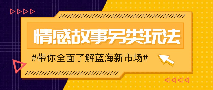 情感故事图文另类玩法，新手也能轻松学会，简单搬运月入万元互联网行业-互联网创业-创业网-知识创造价值 新生无限可能网创星球