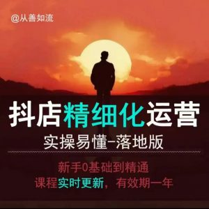 抖音小店运营零基础入门到精通全套精细化教程，实操易懂，落地版互联网行业-互联网创业-创业网-知识创造价值 新生无限可能网创星球