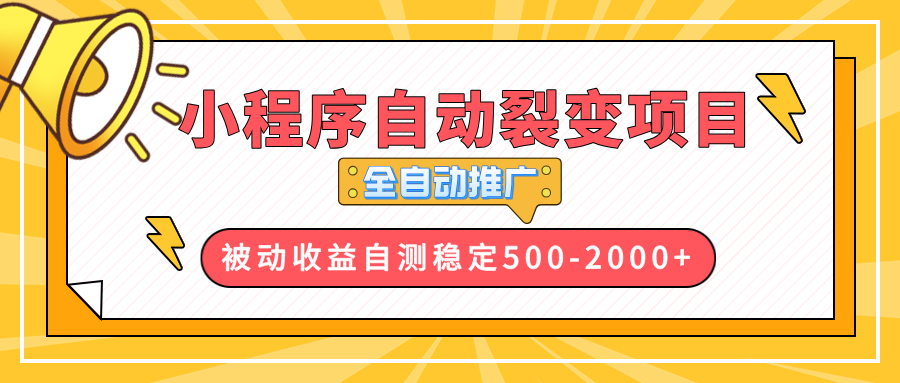 【小程序自动裂变项目】全自动推广，收益在500-2000+互联网行业-互联网创业-创业网-知识创造价值 新生无限可能网创星球