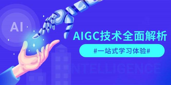 AIGC技术全面解析，从指令优化到生活应用，再到商业落地，一站式学习体验互联网行业-互联网创业-创业网-知识创造价值 新生无限可能网创星球