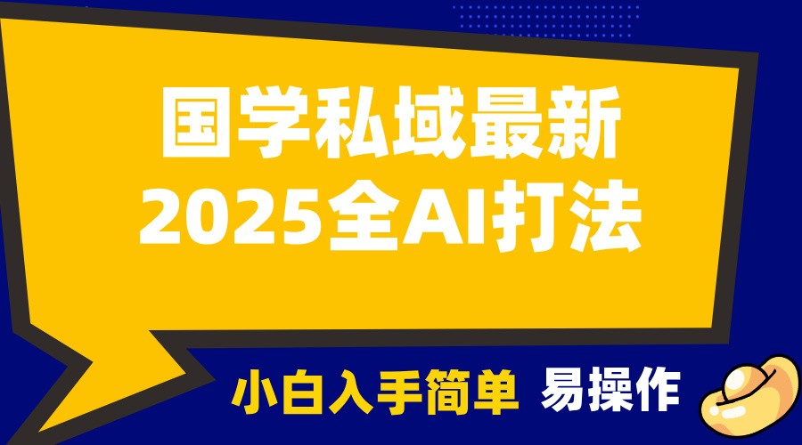 2025国学最新全AI打法，月入3w+，客户主动加你，小白可无脑操作！互联网行业-互联网创业-创业网-知识创造价值 新生无限可能网创星球