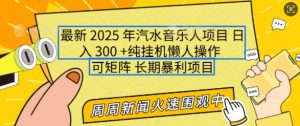 2025年最新汽水音乐人项目，单号日入3张，可多号操作，可矩阵，长期稳定小白轻松上手【揭秘】互联网行业-互联网创业-创业网-知识创造价值 新生无限可能网创星球