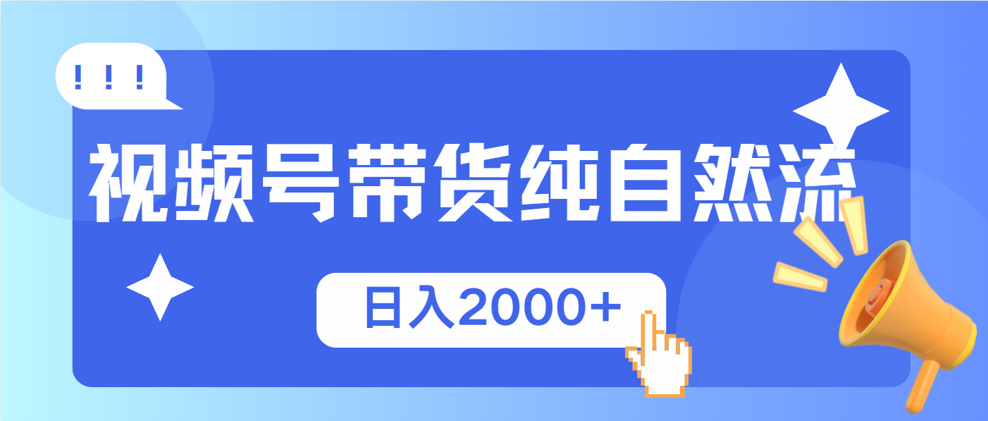 视频号带货，纯自然流，起号简单，爆率高轻松日入2000+互联网行业-互联网创业-创业网-知识创造价值 新生无限可能网创星球