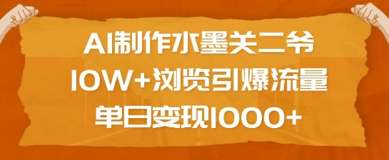AI制作水墨关二爷，10W+浏览引爆流量，单日变现1k互联网行业-互联网创业-创业网-知识创造价值 新生无限可能网创星球