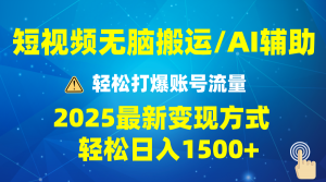 2025短视频AI辅助爆流技巧，最新变现玩法月入1万+，批量上可月入5万互联网行业-互联网创业-创业网-知识创造价值 新生无限可能网创星球