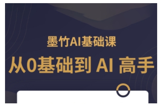 AI基础课，从0到 AI 高手，探索 AI 的无限可能互联网行业-互联网创业-创业网-知识创造价值 新生无限可能网创星球