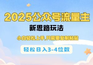 2025公双号流量主新思路玩法，小白轻松上手，只需要复制粘贴，轻松日入3-4位数互联网行业-互联网创业-创业网-知识创造价值 新生无限可能网创星球