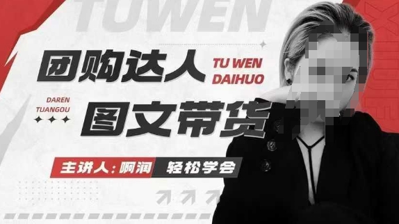 团购达人图文带货系列课，抓住本地生活的新风口，做到团购出单获取佣金，比带货更快触达结果的互联网行业-互联网创业-创业网-知识创造价值 新生无限可能网创星球