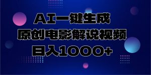 AI一键生成原创电影解说视频，日入1000+互联网行业-互联网创业-创业网-知识创造价值 新生无限可能网创星球