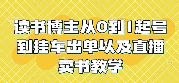 读书博主从0到1起号到挂车出单以及直播卖书教学互联网行业-互联网创业-创业网-知识创造价值 新生无限可能网创星球