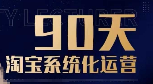 90天淘宝系统化运营,从入门到精通互联网行业-互联网创业-创业网-知识创造价值 新生无限可能网创星球