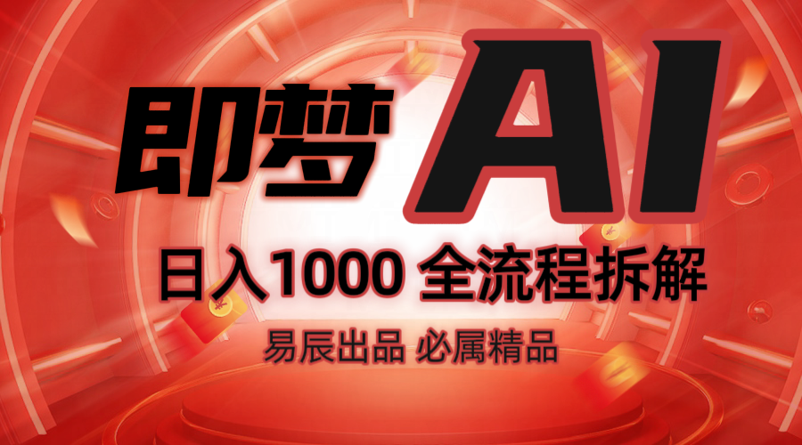 抖音最火的副业玩法拆解！即梦AI抖音副业操作全流程教学！互联网行业-互联网创业-创业网-知识创造价值 新生无限可能网创星球