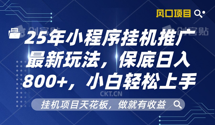 2025年小程序挂机推广最新玩法，保底日入800+，小白轻松上手互联网行业-互联网创业-创业网-知识创造价值 新生无限可能网创星球