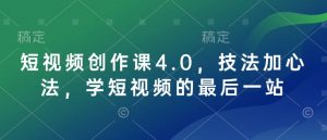 短视频创作课4.0，技法加心法，学短视频的最后一站互联网行业-互联网创业-创业网-知识创造价值 新生无限可能网创星球