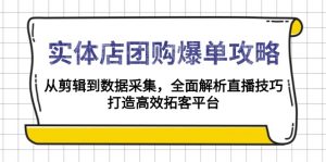 实体店-团购爆单攻略：从剪辑到数据采集，全面解析直播技巧，打造高效...互联网行业-互联网创业-创业网-知识创造价值 新生无限可能网创星球