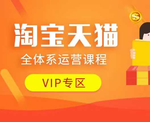 淘宝天猫全体系运营课程：店铺全系运营、动销玩法、付费推广、流量提升、擦边球玩法等等互联网行业-互联网创业-创业网-知识创造价值 新生无限可能网创星球