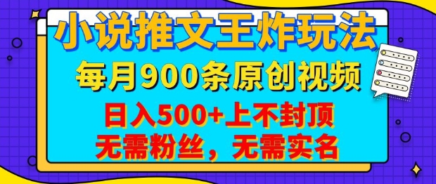 小说推文王炸玩法，一键代发，每月最多领900条原创视频，播放量收益日入5张，无需粉丝，无需实名【揭秘】互联网行业-互联网创业-创业网-知识创造价值 新生无限可能网创星球