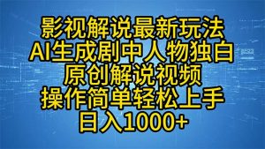 影视解说最新玩法，AI生成剧中人物独白原创解说视频，操作简单，轻松上...互联网行业-互联网创业-创业网-知识创造价值 新生无限可能网创星球