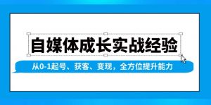 自媒体成长实战经验，从0-1起号、获客、变现，全方位提升能力互联网行业-互联网创业-创业网-知识创造价值 新生无限可能网创星球