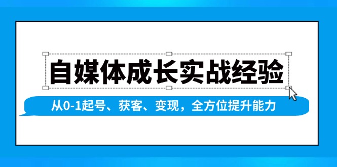 自媒体成长实战经验，从0-1起号、获客、变现，全方位提升能力互联网行业-互联网创业-创业网-知识创造价值 新生无限可能网创星球
