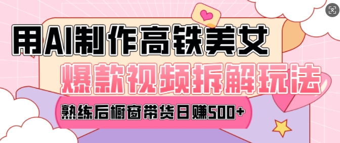 AI美女爆款视频热门玩法，日均变现5张，赶快跟上一起吃肉互联网行业-互联网创业-创业网-知识创造价值 新生无限可能网创星球