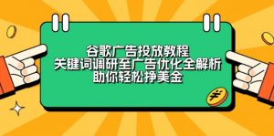 谷歌广告投放教程：关键词调研至广告优化全解析，助你轻松挣美金互联网行业-互联网创业-创业网-知识创造价值 新生无限可能网创星球