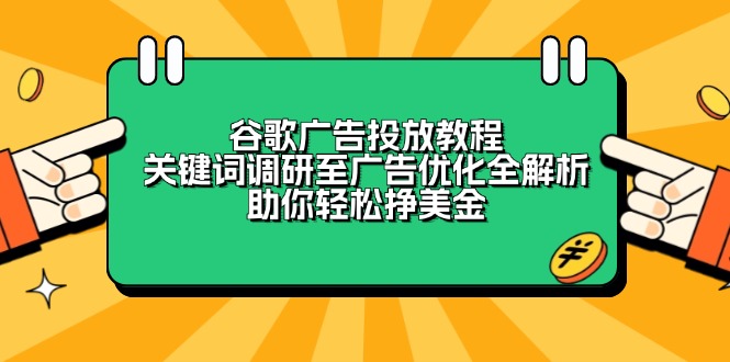 谷歌广告投放教程：关键词调研至广告优化全解析，助你轻松挣美金互联网行业-互联网创业-创业网-知识创造价值 新生无限可能网创星球