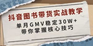 抖音图书带货实战教学，单月GMV稳定30W+，带你掌握核心技巧互联网行业-互联网创业-创业网-知识创造价值 新生无限可能网创星球