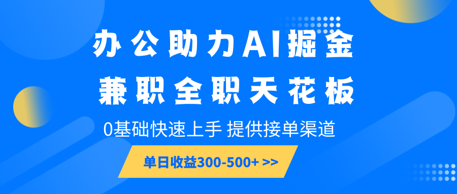 办公助力AI掘金，兼职全职天花板，0基础快速上手，单日收益300-500+互联网行业-互联网创业-创业网-知识创造价值 新生无限可能网创星球