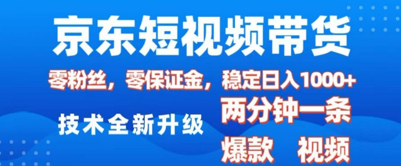 京东短视频带货，2025火爆项目，0粉丝，0保证金，操作简单，2分钟一条原创视频，日入1k【揭秘】互联网行业-互联网创业-创业网-知识创造价值 新生无限可能网创星球