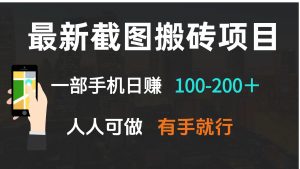 最新截图搬砖项目，一部手机日赚100-200＋ 人人可做，有手就行互联网行业-互联网创业-创业网-知识创造价值 新生无限可能网创星球