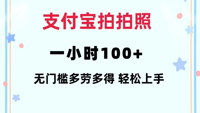 支付宝拍拍照一小时100+无任何门槛多劳多得一台手机轻松操做【揭秘】互联网行业-互联网创业-创业网-知识创造价值 新生无限可能网创星球