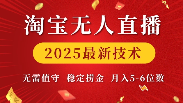 淘宝无人直播2025最新技术 无需值守，稳定捞金，月入5位数【揭秘】互联网行业-互联网创业-创业网-知识创造价值 新生无限可能网创星球