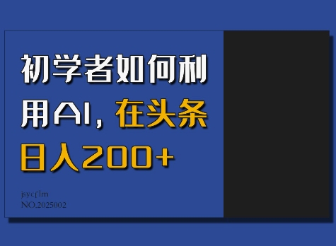 初学者如何利用AI，在头条日入200+互联网行业-互联网创业-创业网-知识创造价值 新生无限可能网创星球