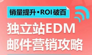 销量提升•ROI破百 独立站EDM邮件营销攻略，如何通过邮件营销每年获得100万美金销售额!互联网行业-互联网创业-创业网-知识创造价值 新生无限可能网创星球