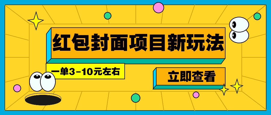 每年必做的红包封面项目新玩法，一单3-10元左右，3天轻松躺赚2000+互联网行业-互联网创业-创业网-知识创造价值 新生无限可能网创星球