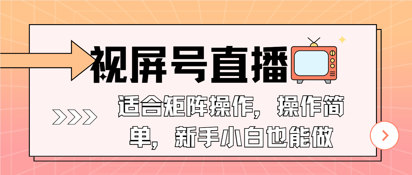 视屏号直播，适合矩阵操作，操作简单， 一部手机就能做，小白也能做，…互联网行业-互联网创业-创业网-知识创造价值 新生无限可能网创星球