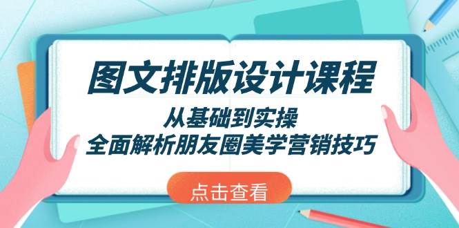 图文排版设计课程，从基础到实操，全面解析朋友圈美学营销技巧互联网行业-互联网创业-创业网-知识创造价值 新生无限可能网创星球