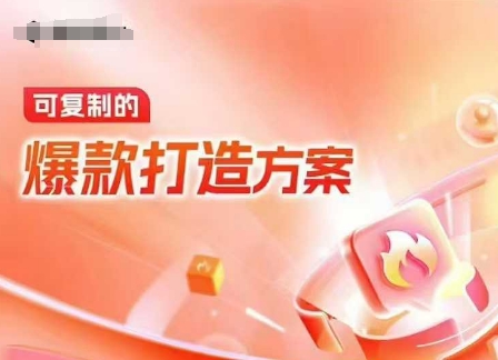 天猫电商爆款运营，可复制的爆款打造方案(线下内训课录音+字幕)互联网行业-互联网创业-创业网-知识创造价值 新生无限可能网创星球