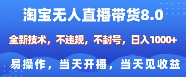 淘宝无人直播带货8.0，全新技术，不违规，不封号，纯小白易操作，当天开播，当天见收益，日入多张互联网行业-互联网创业-创业网-知识创造价值 新生无限可能网创星球