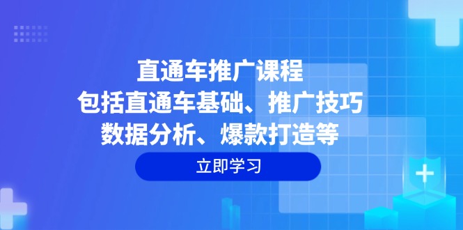 直通车推广课程:包括直通车基础、推广技巧、数据分析、爆款打造等互联网行业-互联网创业-创业网-知识创造价值 新生无限可能网创星球