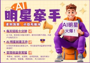 AI明星牵手，每天十分钟，带货、素材、分成都非常猛，发布就爆，月入过W，小白无脑冲互联网行业-互联网创业-创业网-知识创造价值 新生无限可能网创星球