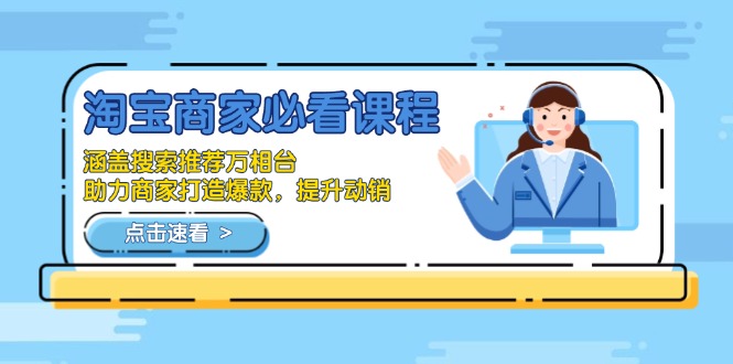 淘宝商家必看课程，涵盖搜索推荐万相台，助力商家打造爆款，提升动销互联网行业-互联网创业-创业网-知识创造价值 新生无限可能网创星球