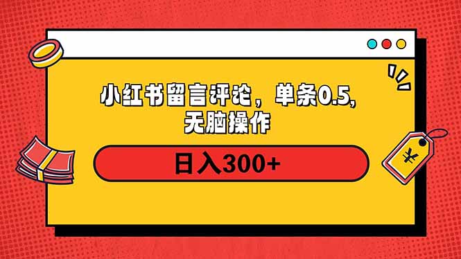 小红书评论单条0.5元，日入300＋，无上限，详细操作流程互联网行业-互联网创业-创业网-知识创造价值 新生无限可能网创星球