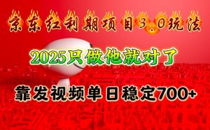 京东红利项目3.0玩法，2025只做他就对了，靠发视频单日稳定700+互联网行业-互联网创业-创业网-知识创造价值 新生无限可能网创星球
