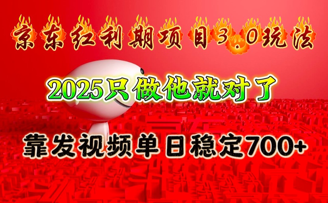 京东红利项目3.0玩法,2025只做他就对了,靠发视频单日稳定700+互联网行业-互联网创业-创业网-知识创造价值 新生无限可能网创星球