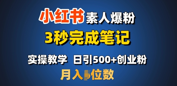 首推：小红书素人爆粉，3秒完成笔记，日引500+月入过W互联网行业-互联网创业-创业网-知识创造价值 新生无限可能网创星球